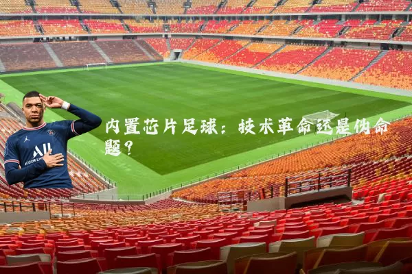 内置芯片足球：技术革命还是伪命题？