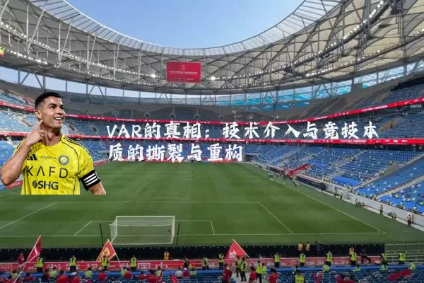 VAR的真相：技术介入与竞技本质的撕裂与重构