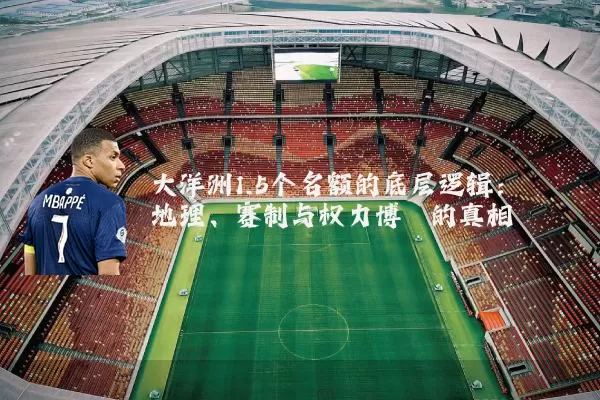大洋洲1.5个名额的底层逻辑：地理、赛制与权力博弈的真相