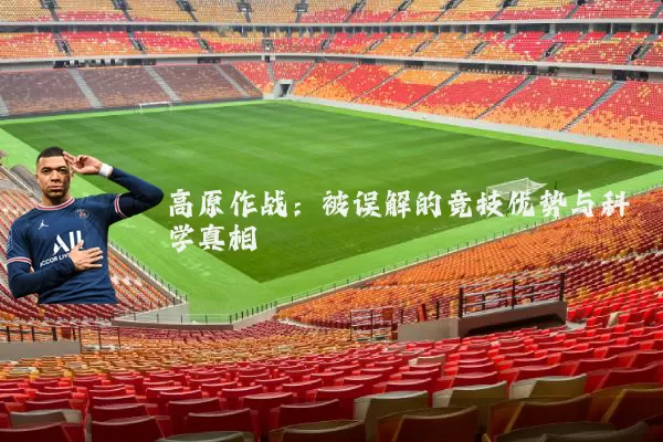 高原作战：被误解的竞技优势与科学真相