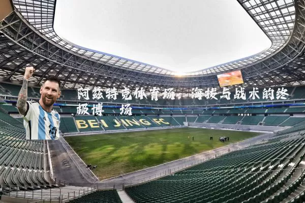 阿兹特克体育场：海拔与战术的终极博弈场