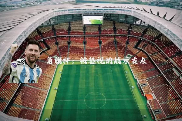 角旗杆：被忽视的战术支点