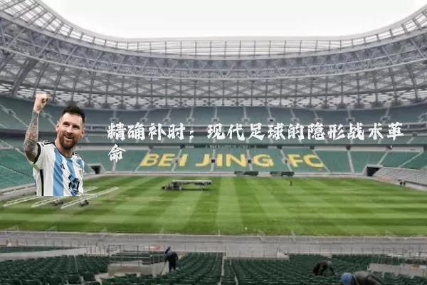 精确补时：现代足球的隐形战术革命