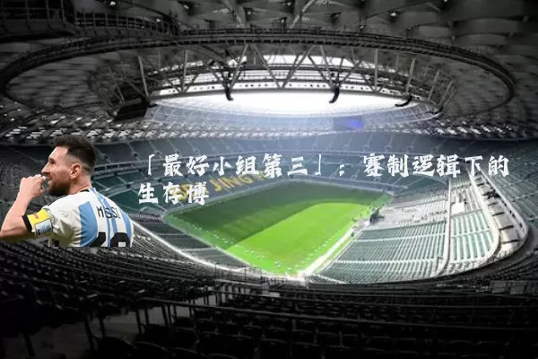 「最好小组第三」:赛制逻辑下的生存博弈