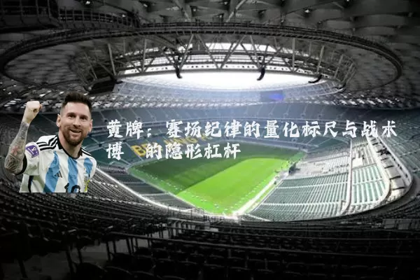 黄牌：赛场纪律的量化标尺与战术博弈的隐形杠杆