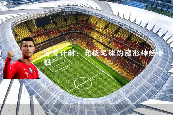 官方计时：竞技足球的隐形神经中枢