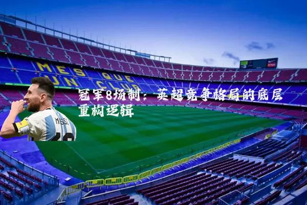 冠军8场制：英超竞争格局的底层重构逻辑