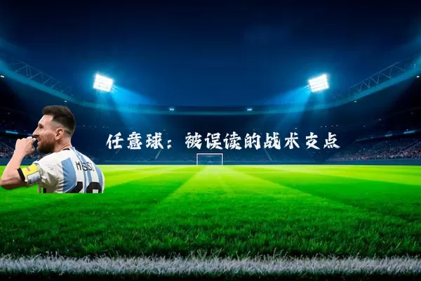 任意球：被误读的战术支点