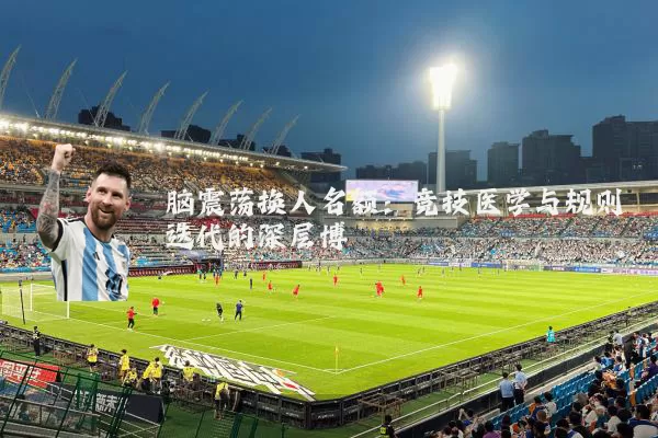 脑震荡换人名额：竞技医学与规则迭代的深层博弈