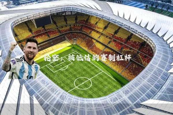 轮空：被低估的赛制杠杆