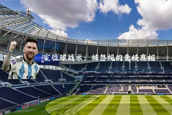 定位球战术：被忽视的竞技真相