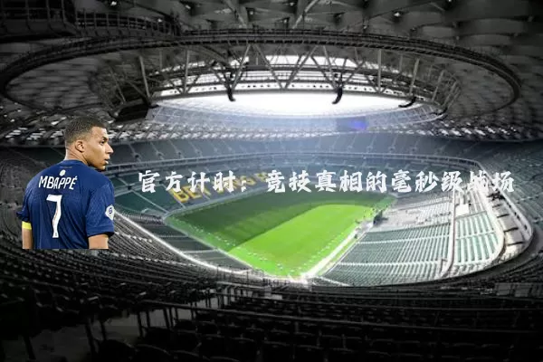 官方计时：竞技真相的毫秒级战场