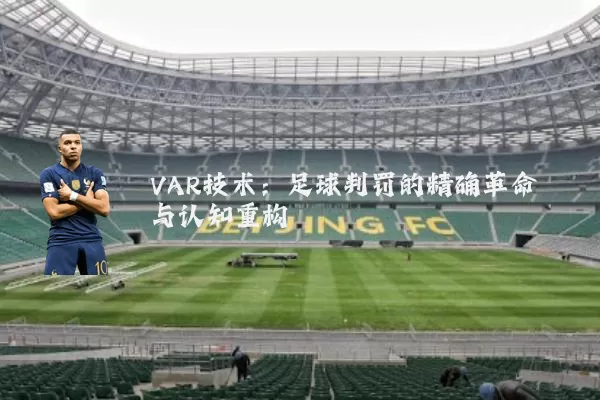 VAR技术：足球判罚的精确革命与认知重构