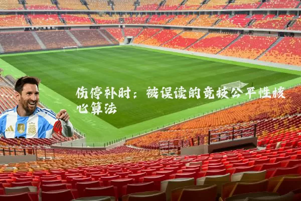 伤停补时：被误读的竞技公平性核心算法
