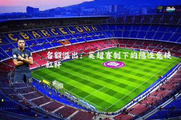 名额溢出:英超赛制下的隐性竞技杠杆