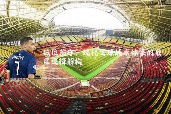 低位防守：现代足球战术体系的底层逻辑解构