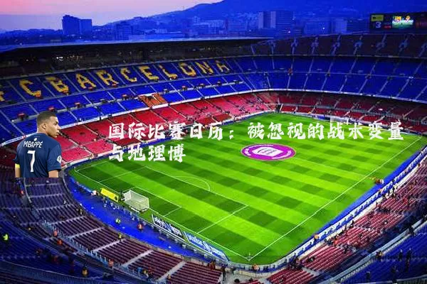 国际比赛日历：被忽视的战术变量与地理博弈